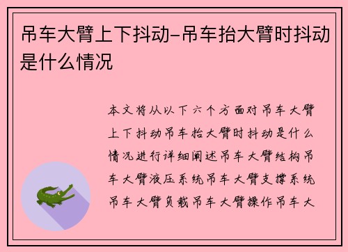 吊车大臂上下抖动-吊车抬大臂时抖动是什么情况
