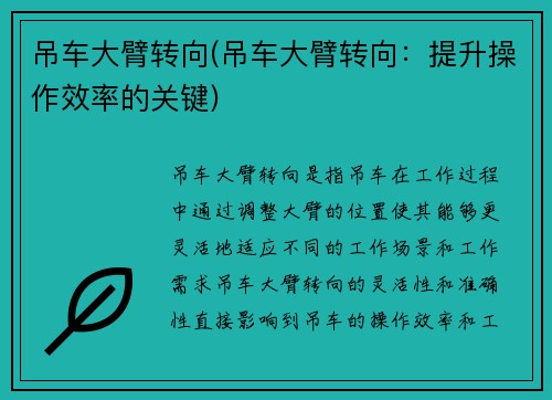 吊车大臂转向(吊车大臂转向：提升操作效率的关键)