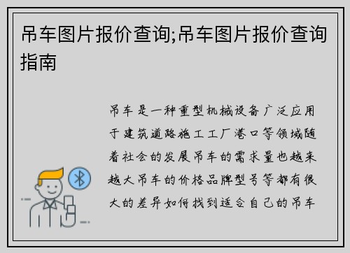 吊车图片报价查询;吊车图片报价查询指南