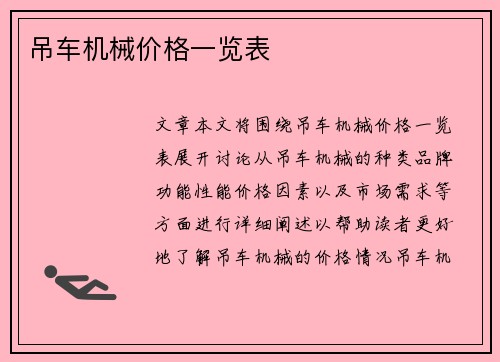 吊车机械价格一览表