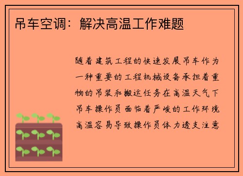 吊车空调：解决高温工作难题