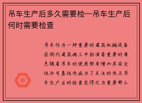 吊车生产后多久需要检—吊车生产后何时需要检查