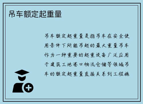 吊车额定起重量