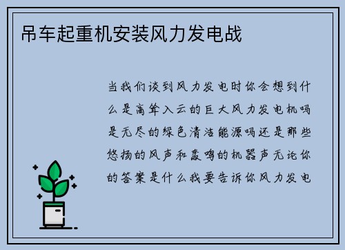 吊车起重机安装风力发电战