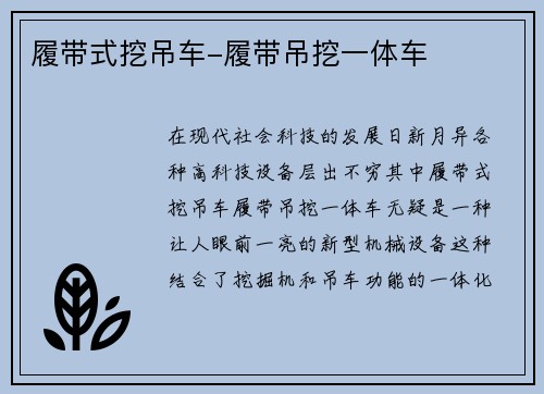履带式挖吊车-履带吊挖一体车