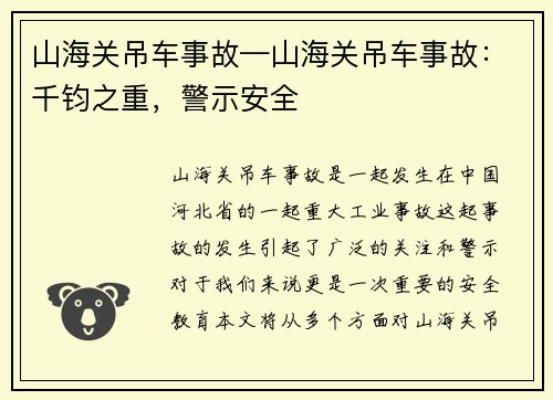 山海关吊车事故—山海关吊车事故：千钧之重，警示安全
