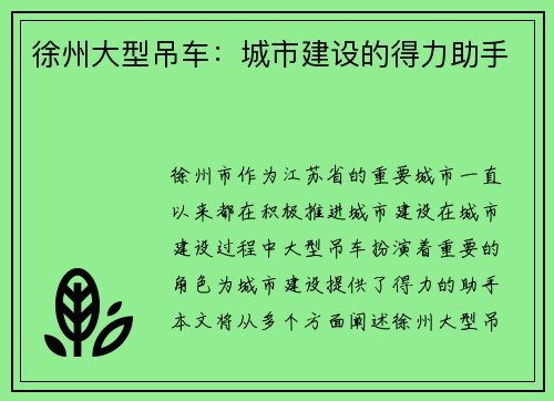 徐州大型吊车：城市建设的得力助手
