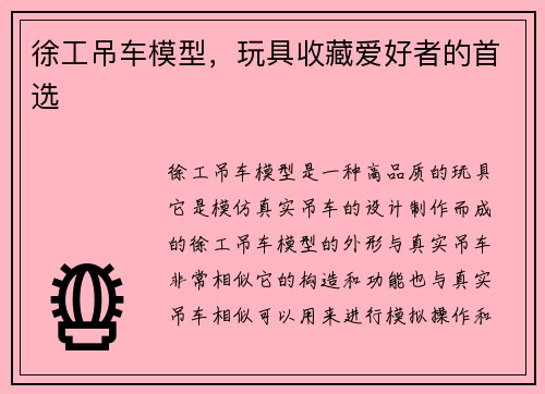 徐工吊车模型，玩具收藏爱好者的首选