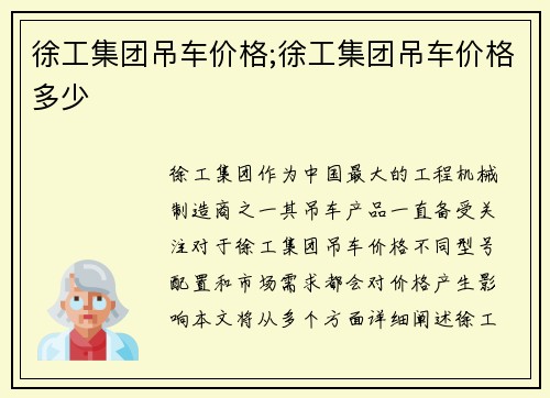 徐工集团吊车价格;徐工集团吊车价格多少