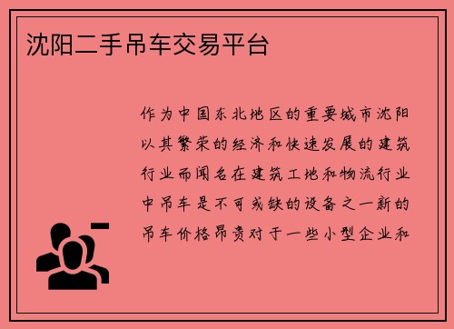 沈阳二手吊车交易平台
