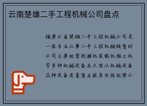 云南楚雄二手工程机械公司盘点