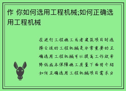 作 你如何选用工程机械;如何正确选用工程机械