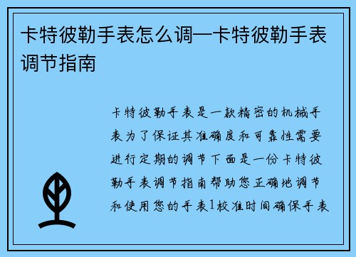 卡特彼勒手表怎么调—卡特彼勒手表调节指南