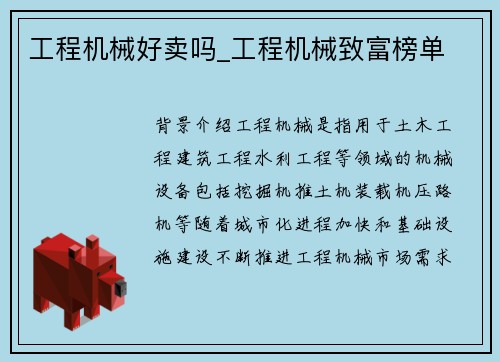 工程机械好卖吗_工程机械致富榜单
