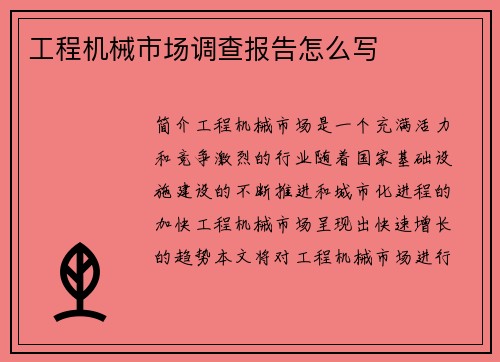 工程机械市场调查报告怎么写