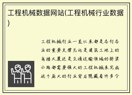 工程机械数据网站(工程机械行业数据)