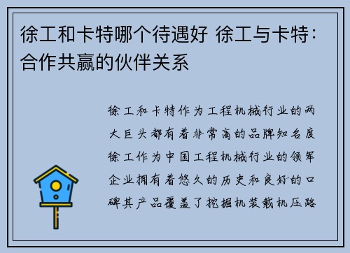 徐工和卡特哪个待遇好 徐工与卡特：合作共赢的伙伴关系