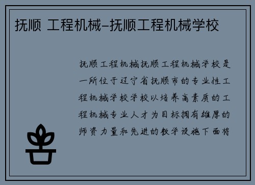 抚顺 工程机械-抚顺工程机械学校