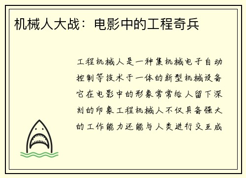 机械人大战：电影中的工程奇兵