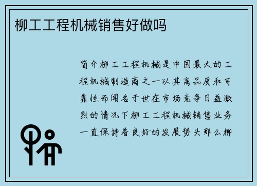 柳工工程机械销售好做吗