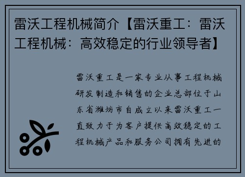 雷沃工程机械简介【雷沃重工：雷沃工程机械：高效稳定的行业领导者】