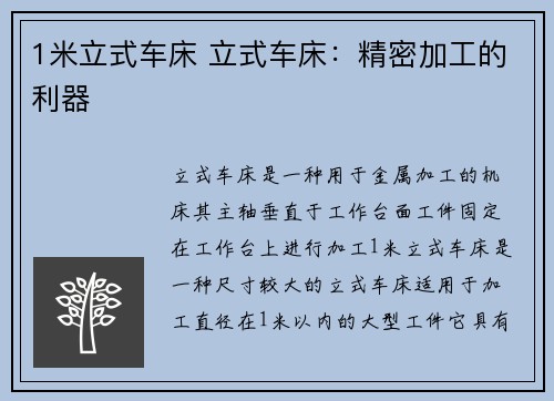1米立式车床 立式车床：精密加工的利器