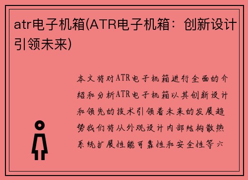 atr电子机箱(ATR电子机箱：创新设计引领未来)