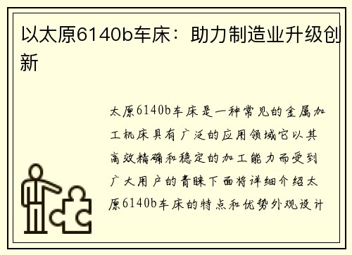 以太原6140b车床：助力制造业升级创新