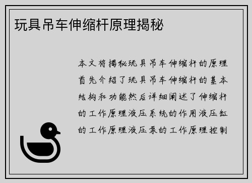 玩具吊车伸缩杆原理揭秘