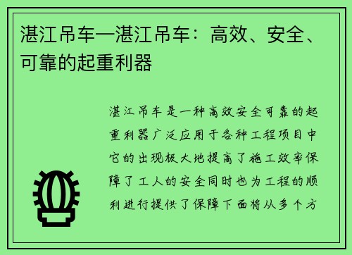 湛江吊车—湛江吊车：高效、安全、可靠的起重利器