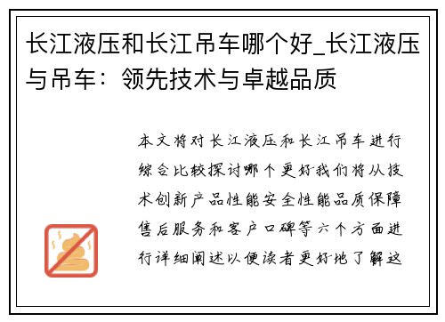 长江液压和长江吊车哪个好_长江液压与吊车：领先技术与卓越品质